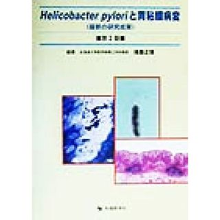 Ｈｅｌｉｃｏｂａｃｔｅｒ　ｐｙｌｏｒｉと胃粘膜病変 最新の研究成果／浅香正博(著者)(健康/医学)