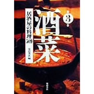 酒菜(第３巻) 居酒屋の料理５０９／柴田書店書籍編集部(編者)(料理/グルメ)