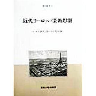 近代ヨーロッパ芸術思潮 中央大学人文科学研究所研究叢書２０／中央大学人文科学研究所(編者)(アート/エンタメ)