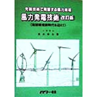 風力発電技術 地球環境新時代を迎えて　先端技術で飛躍する風力発電／清水幸丸(著者)(科学/技術)