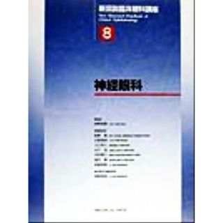 神経眼科 新図説臨床眼科講座８／新家真(編者),石橋達朗(編者),小口芳久(編者),木下茂(編者),中村泰久(編者),望月学(編者),若倉雅登(編者),田野保雄(健康/医学)