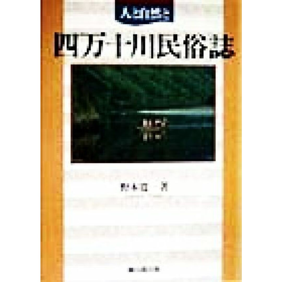 人と自然と　四万十川民俗誌 人と自然と／野本寛一(著者) エンタメ/ホビーの本(人文/社会)の商品写真