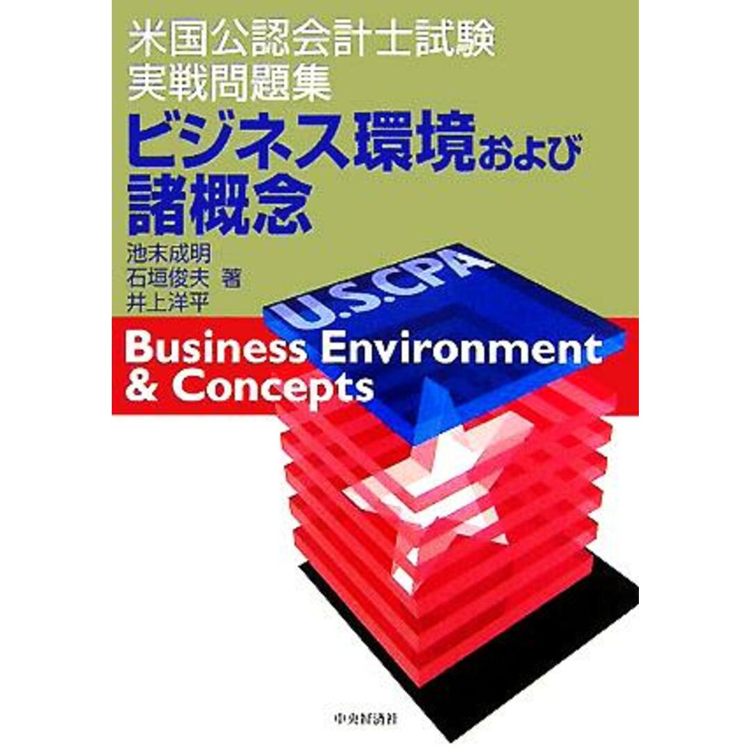 ビジネス環境および諸概念 米国公認会計士試験実戦問題集／池末成明(著者),石垣俊夫(著者),井上洋平(著者) エンタメ/ホビーの本(資格/検定)の商品写真