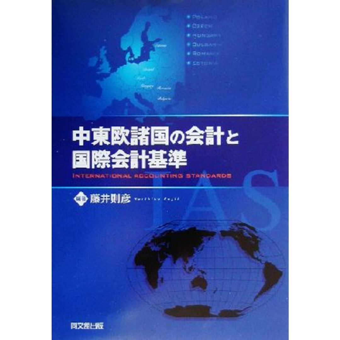 中東欧諸国の会計と国際会計基準／藤井則彦(著者) エンタメ/ホビーの本(ビジネス/経済)の商品写真