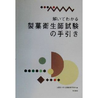 解いてわかる製菓衛生師試験の手引き／大阪あべの辻製菓専門学校(編者)(資格/検定)