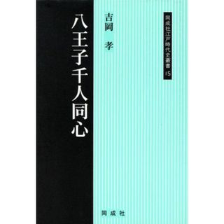 八王子千人同心 同成社江戸時代史叢書１５／吉岡孝(著者)(人文/社会)