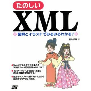 たのしいＸＭＬ 図解とイラストでみるみるわかる！／屋内恭輔(著者)(コンピュータ/IT)