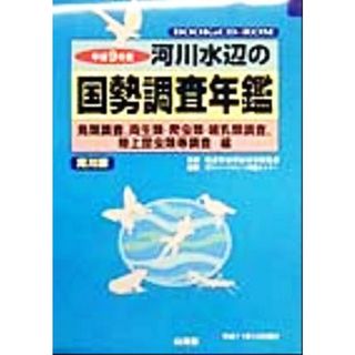 河川水辺の国勢調査年鑑　鳥類調査、両生類・爬虫類・哺乳類調査、陸上昆虫類等調査編(平成９年度)／リバーフロント整備センター(編者),建設省河川局河川環境課(科学/技術)