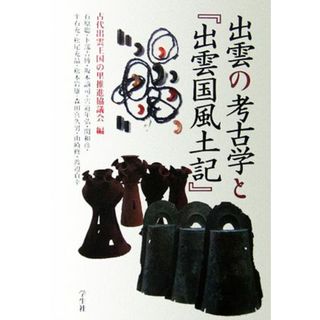 出雲の考古学と『出雲国風土記』／古代出雲王国の里推進協議会【編】(人文/社会)