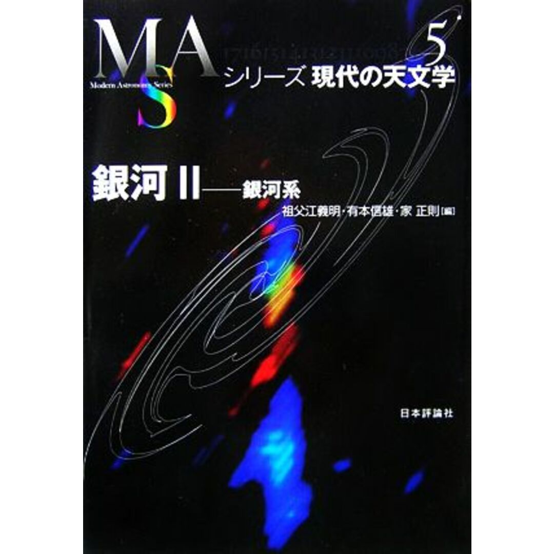 銀河(２) 銀河系 シリーズ現代の天文学第５巻／祖父江義明，有本信雄，家正則【編】 エンタメ/ホビーの本(科学/技術)の商品写真