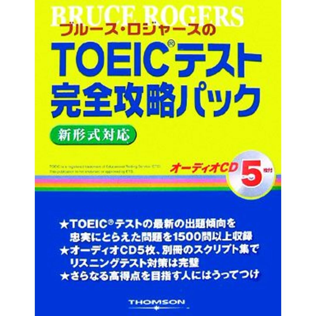 ブルース・ロジャースのＴＯＥＩＣテスト完全攻略パック 新形式対応／ブルースロジャース【著】 エンタメ/ホビーの本(語学/参考書)の商品写真