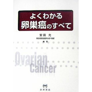 よくわかる卵巣癌のすべて／安田允【編著】(健康/医学)