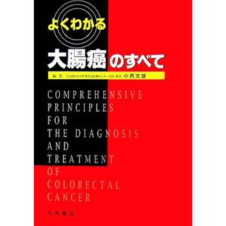 よくわかる大腸癌のすべて／小西文雄【編】(健康/医学)