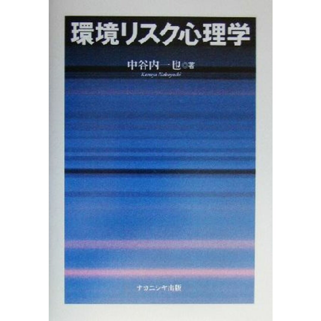 環境リスク心理学／中谷内一也(著者) エンタメ/ホビーの本(科学/技術)の商品写真