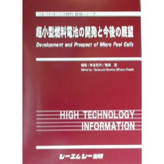 超小型燃料電池の開発と今後の展望 エレクトロニクス材料・技術シリーズ／神谷信行(著者),梅田実(著者)(科学/技術)