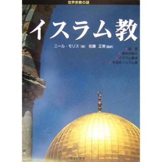 イスラム教 世界宗教の謎／ニールモリス(著者),佐藤正英(訳者)(絵本/児童書)