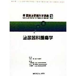 泌尿器科腫瘍学 新図説泌尿器科学講座３／小柳知彦(編者),村井勝(編者),大島伸一(編者),吉田修(健康/医学)