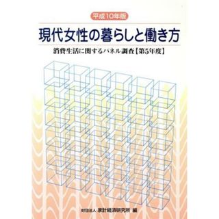 現代女性の暮らしと働き方(第５年度（平成１０年版）) 消費生活に関するパネル調査／家計経済研究所(編者)(人文/社会)