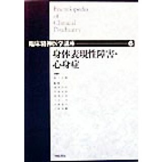 身体表現性障害・心身症 臨床精神医学講座６／松下正明(編者),浅井昌弘(編者),牛島定信(編者),倉知正佳(編者),小山司(編者),中根允文(編者),三好功峰(編者)(健康/医学)