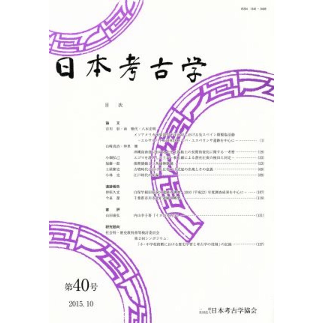 日本考古学(第４０号)／日本考古学協会(編者) エンタメ/ホビーの本(人文/社会)の商品写真