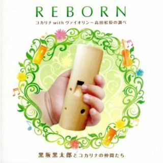 ＲＥＢＯＲＮ～コカリナｗｉｔｈヴァイオリン～高田松原の調べ～(ヒーリング/ニューエイジ)