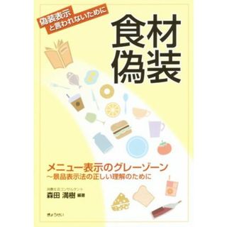 食材偽装 メニュー表示のグレーゾーン／森田満樹(ビジネス/経済)