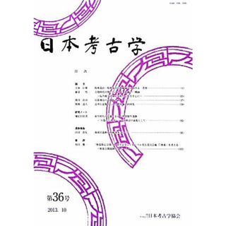 日本考古学(第３６号)／日本考古学協会(編者)(人文/社会)