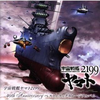 宇宙戦艦ヤマト２１９９　４０ｔｈ　Ａｎｎｉｖｅｒｓａｒｙ　ベストトラックイメージアルバム