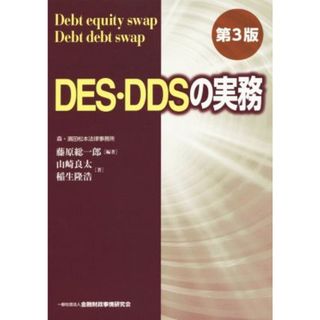 ＤＥＳ・ＤＤＳの実務　第３版／藤原総一郎(著者),山崎良太(著者),稲生隆浩(著者)(ビジネス/経済)