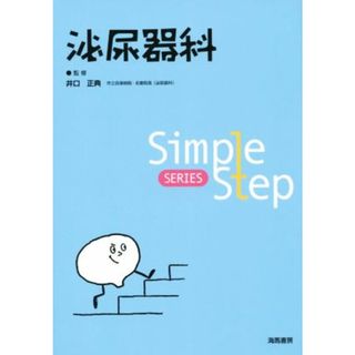 泌尿器科 Ｓｉｍｐｌｅ　Ｓｔｅｐ　ＳＥＲＩＥＳ／井口正典(健康/医学)