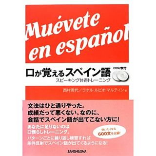 口が覚えるスペイン語 スピーキング体得トレーニング／西村君代，ラケル・ルビオマルティン【著】(語学/参考書)