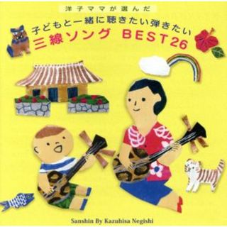 洋子ママが選んだ、子どもと一緒に聴きたい弾きたい　三線ソング　ＢＥＳＴ２７(演芸/落語)