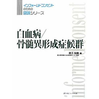 白血病／骨髄異形成症候群 インフォームドコンセントのための図説シリーズ／直江知樹(編者)(健康/医学)