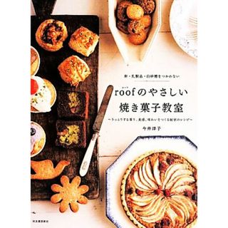 卵・乳製品・白砂糖をつかわないｒｏｏｆのやさしい焼き菓子教室／今井洋子(著者)(料理/グルメ)