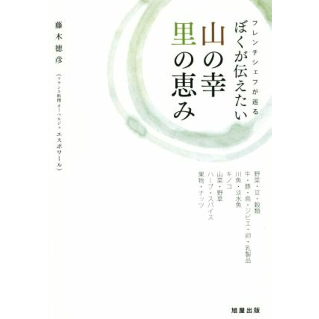 フレンチシェフが巡るぼくが伝えたい山の幸里の恵み／藤木徳彦(著者) エンタメ/ホビーの本(住まい/暮らし/子育て)の商品写真