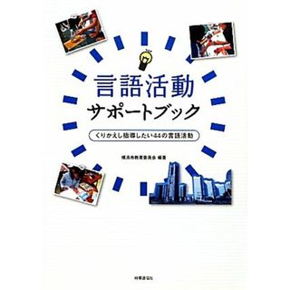 言語活動サポートブック くりかえし指導したい４４の言語活動／横浜市教育委員会【編著】(人文/社会)