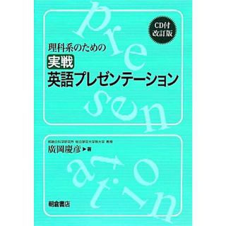 理科系のための実戦英語プレゼンテーション　改訂版／廣岡慶彦(著者)(科学/技術)