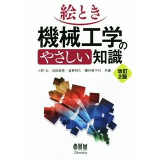 絵とき　機械工学のやさしい知識　改訂２版／小町弘(著者),吉田裕亮(著者),金野祥久(著者),櫻井美千代(著者)(科学/技術)