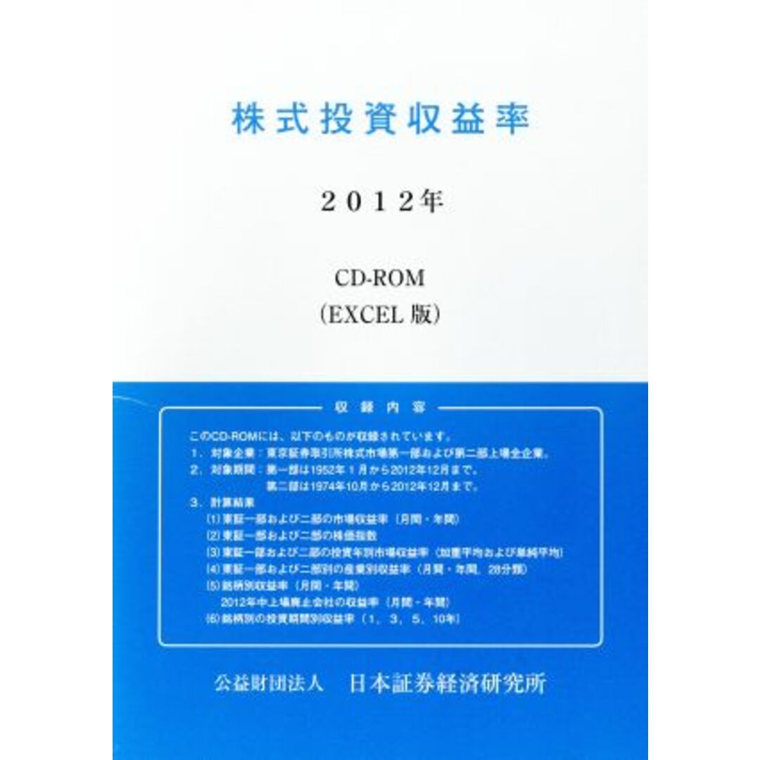 株式投資収益率(２０１２年)／日本証券経済研究所(編者) エンタメ/ホビーの本(ビジネス/経済)の商品写真