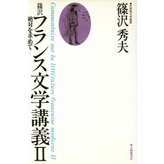 篠沢フランス文学講義(Ⅱ)／篠沢秀夫(著者)(文学/小説)