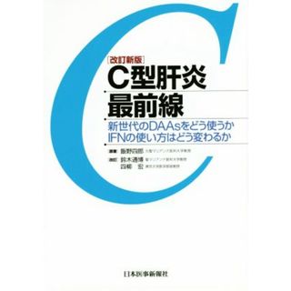 Ｃ型肝炎最前線　改訂版 新世代のＤＡＡｓをどう使うかＩＦＮの使い方はどう変わるか／飯野四郎,鈴木通博,四柳宏(健康/医学)