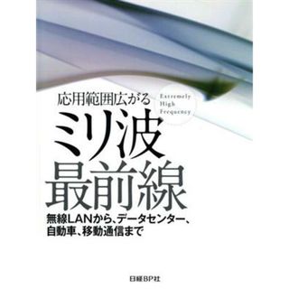 応用範囲広がる　ミリ波最前線 無線ＬＡＮから、データセンター、自動車、移動通信まで／日経エレクトロニクス(編者)(科学/技術)