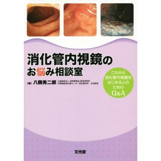 消化管内視鏡のお悩み相談室 これから消化管内視鏡をはじめる人のためのＱ＆Ａ／八隅秀二郎(著者)(健康/医学)