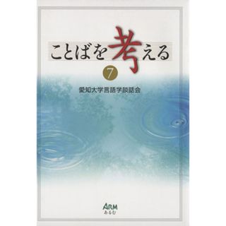 ことばを考える(７)／愛知大学言語学談話会(編者)(語学/参考書)