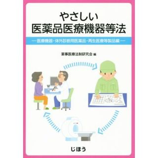 やさしい医薬品医療機器等法 医療機器・体外診断用医薬品・再生医療等製品編／薬事医療法制研究会(編者)(健康/医学)