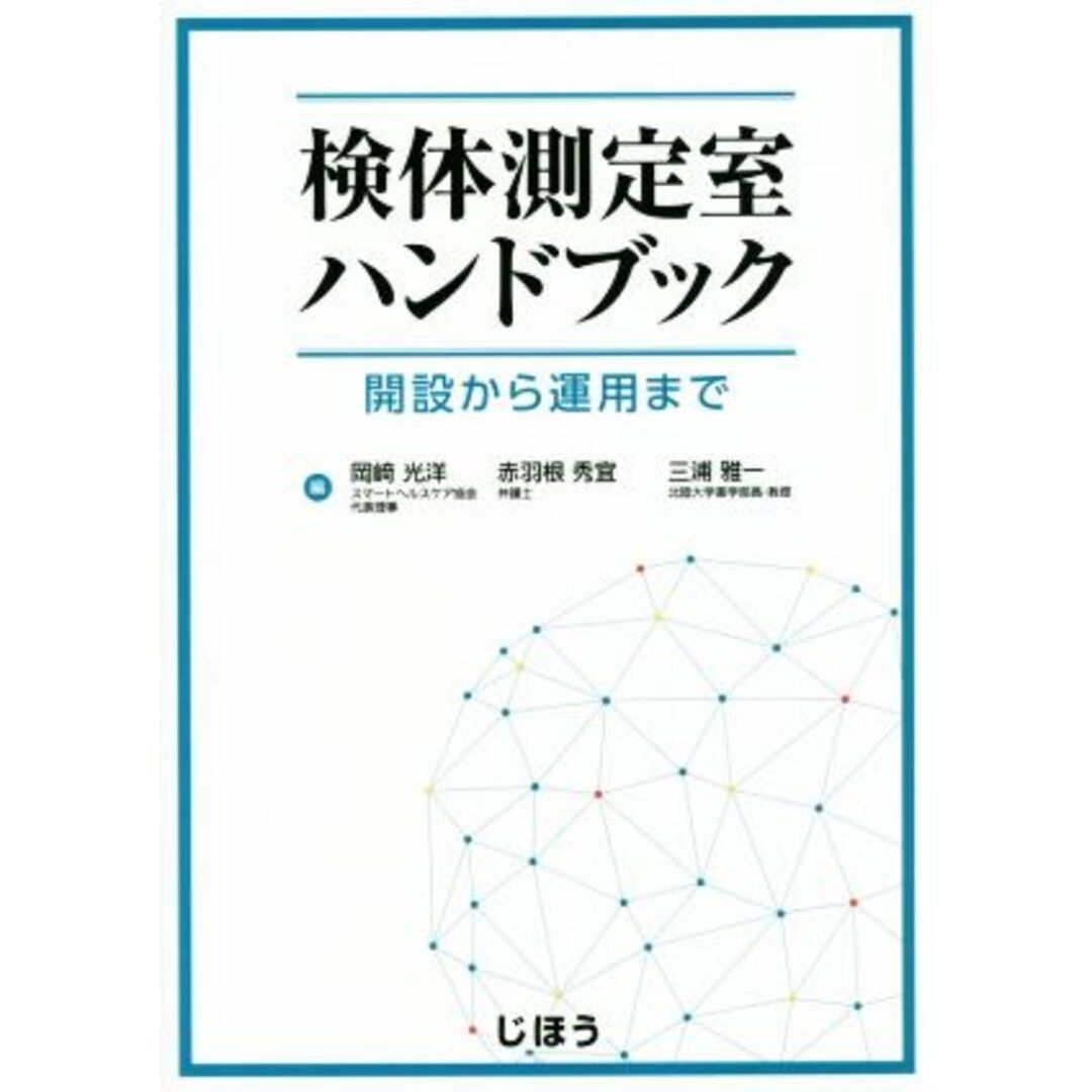 検体測定室ハンドブック 開設から運用まで／岡崎光洋(編者),赤羽根秀宜(編者),三浦雅一(編者) エンタメ/ホビーの本(健康/医学)の商品写真