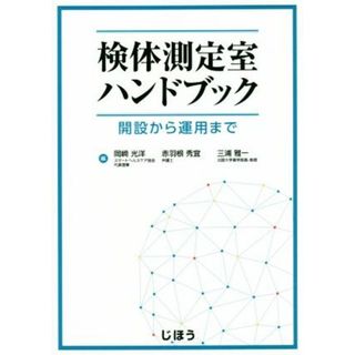 検体測定室ハンドブック 開設から運用まで／岡崎光洋(編者),赤羽根秀宜(編者),三浦雅一(編者)(健康/医学)