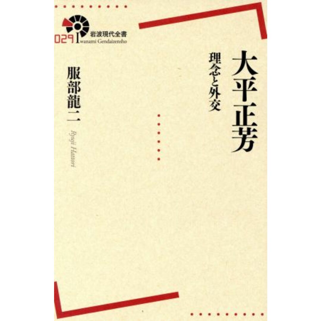 大平正芳　理念と外交 岩波現代全書０２９／服部龍二(著者) エンタメ/ホビーの本(人文/社会)の商品写真