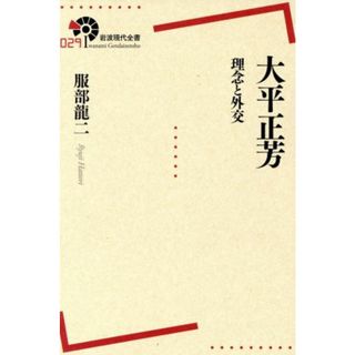 大平正芳　理念と外交 岩波現代全書０２９／服部龍二(著者)(人文/社会)