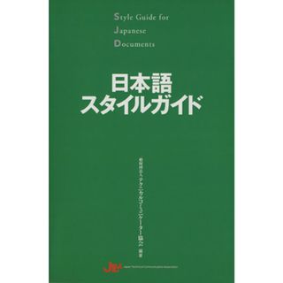 日本語スタイルガイド／一般財団法人テクニカルコミュニケーター協会(著者)